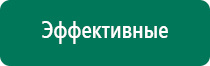 Дэнас пкм новинка 2016г отзывы