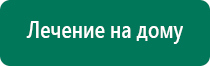 Аппараты дэнас 3 поколения