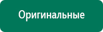 Аппараты дэнас 3 поколения