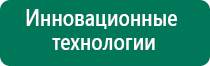 Универсальный физиотерапевтический аппарат дэнас комплекс