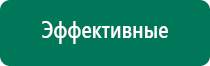 Универсальный физиотерапевтический аппарат дэнас комплекс